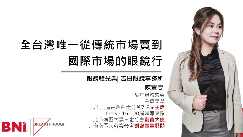 專訪：引領臺灣眼鏡業從傳統市場邁向國際舞臺的先驅——陳薏雯執行長