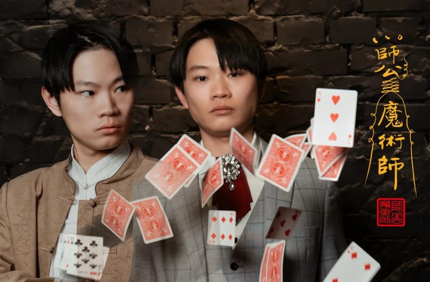 道與幻之間：那威，臺灣新世代道士魔術師